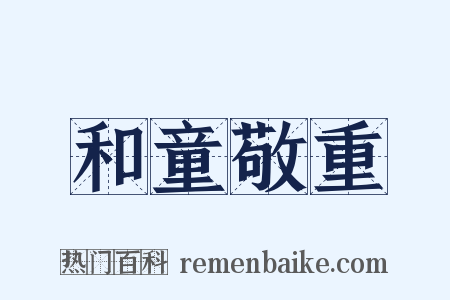 和童敬重是什么意思的图片